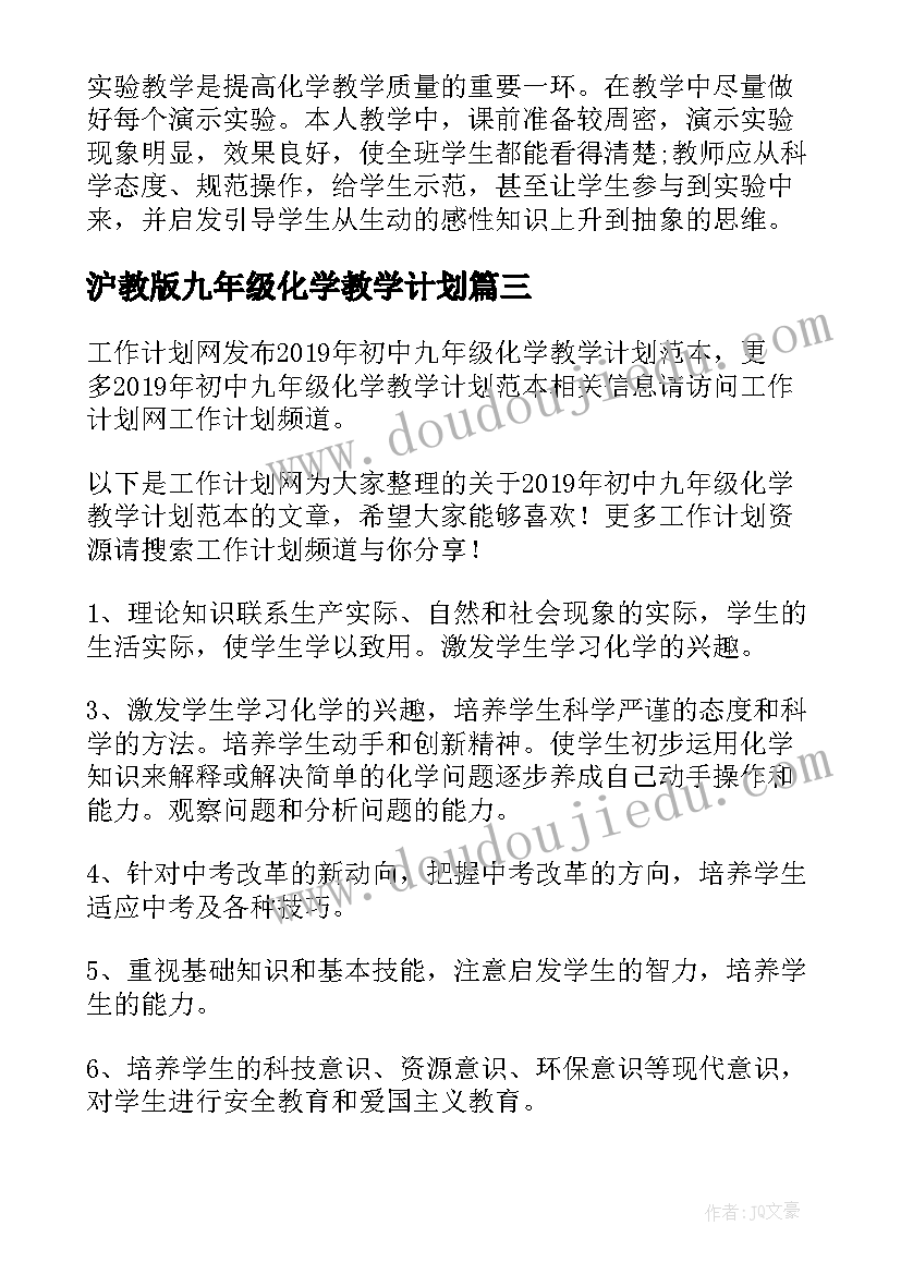 2023年沪教版九年级化学教学计划 九年级化学教学计划(优秀10篇)