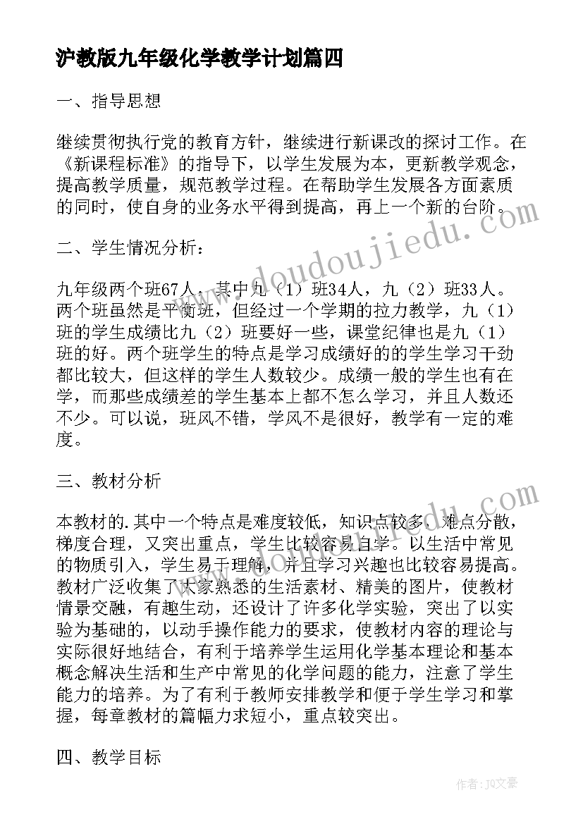 2023年沪教版九年级化学教学计划 九年级化学教学计划(优秀10篇)