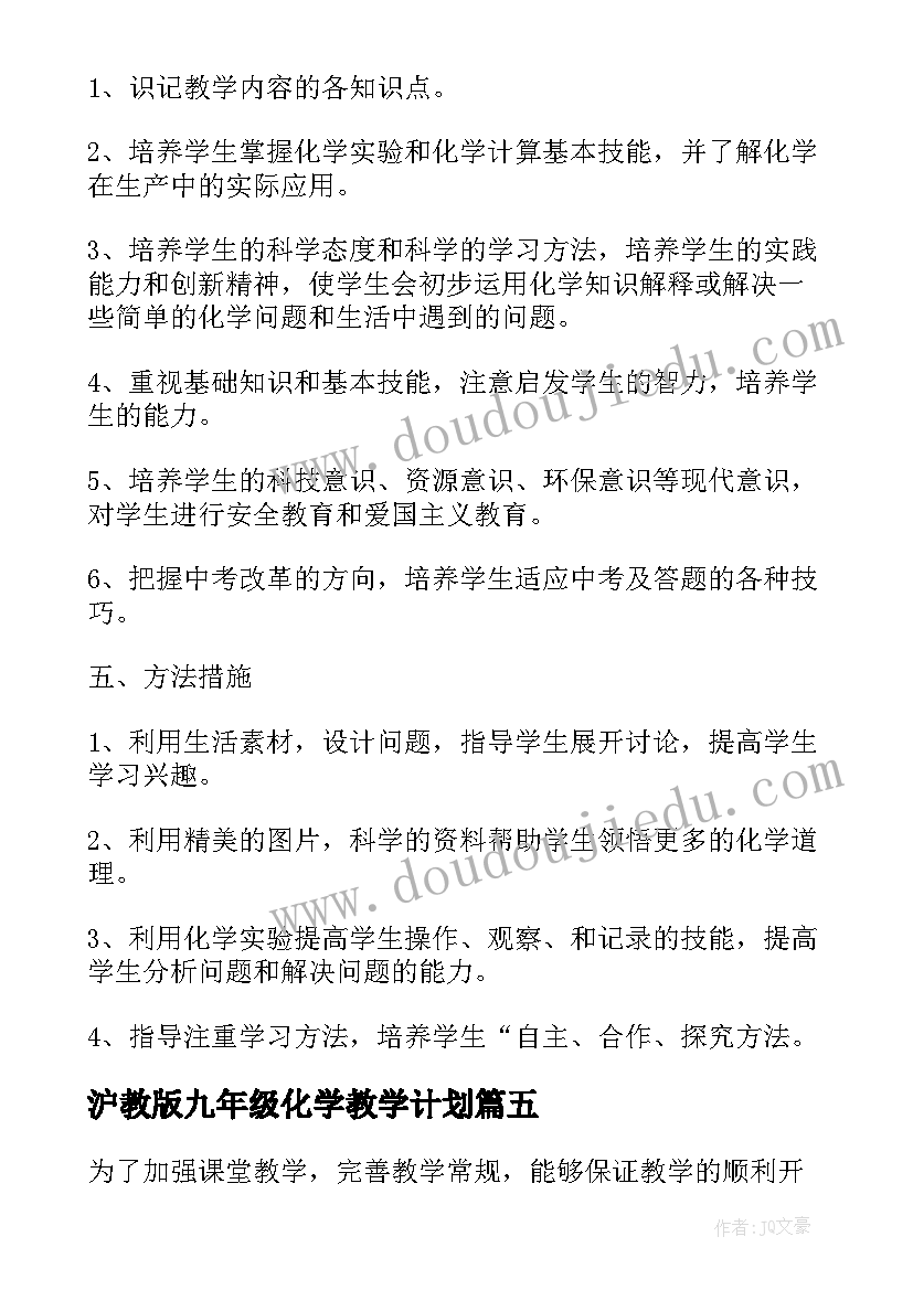 2023年沪教版九年级化学教学计划 九年级化学教学计划(优秀10篇)