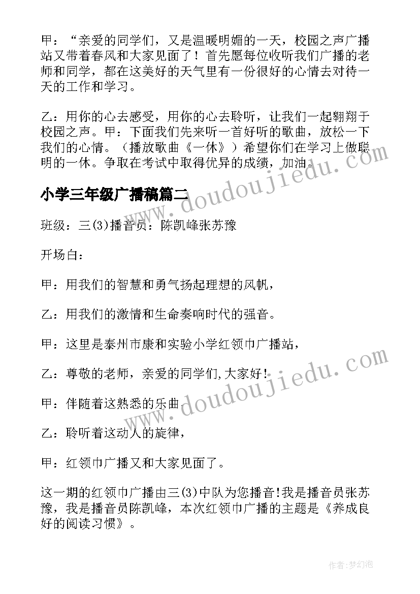 2023年小学三年级广播稿(通用6篇)