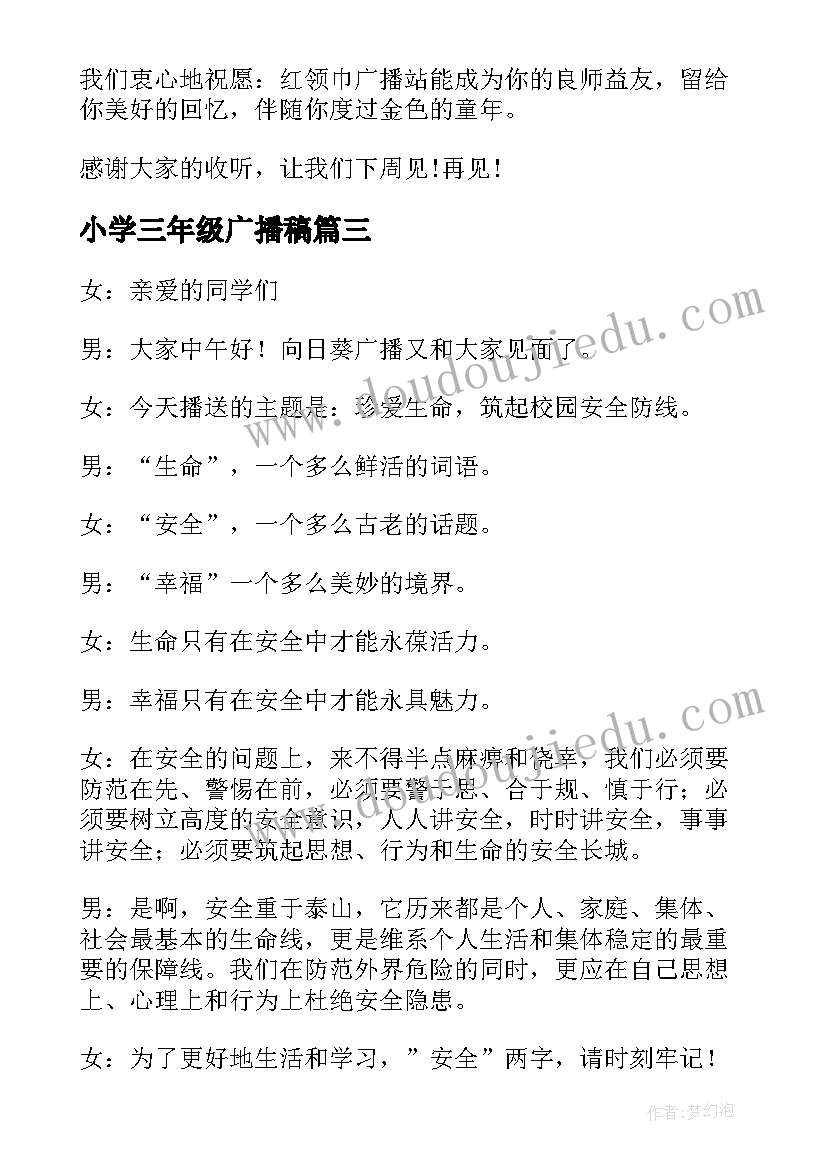 2023年小学三年级广播稿(通用6篇)