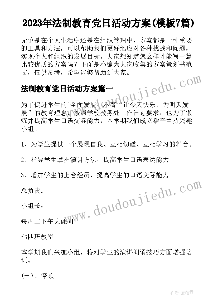 2023年法制教育党日活动方案(模板7篇)