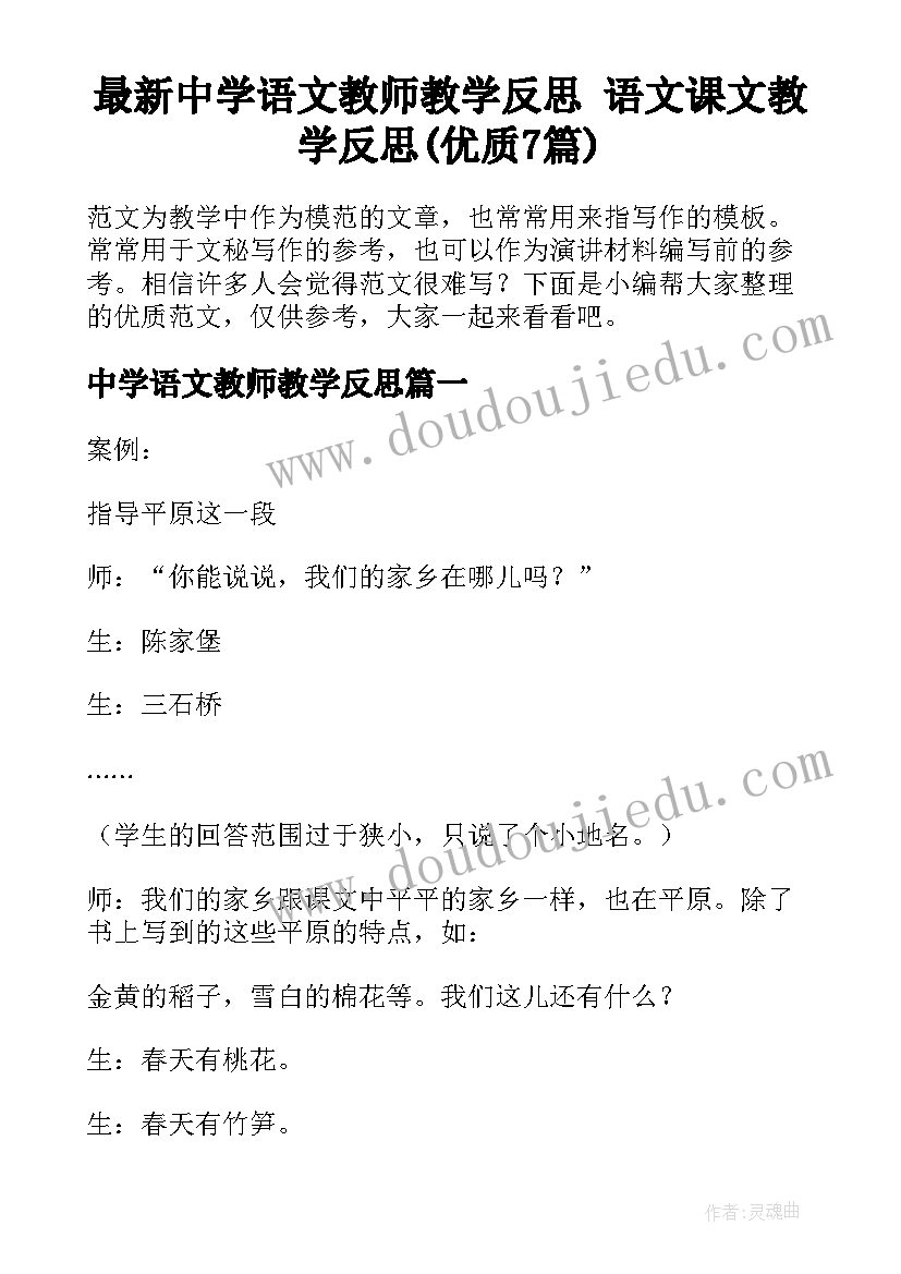 最新中学语文教师教学反思 语文课文教学反思(优质7篇)