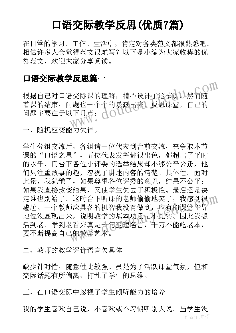 口语交际教学反思(优质7篇)