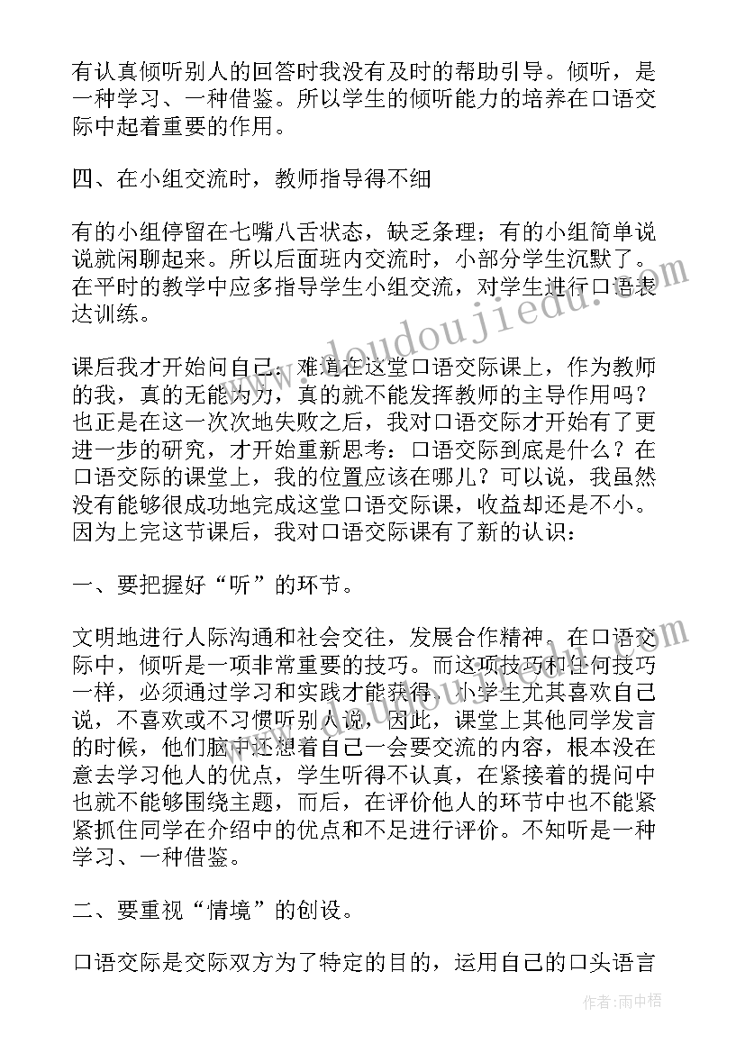 口语交际教学反思(优质7篇)