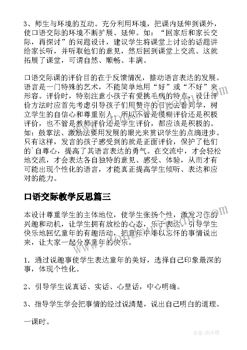 口语交际教学反思(优质7篇)