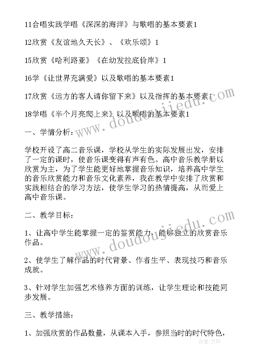 最新高中音乐学期工作计划(大全8篇)