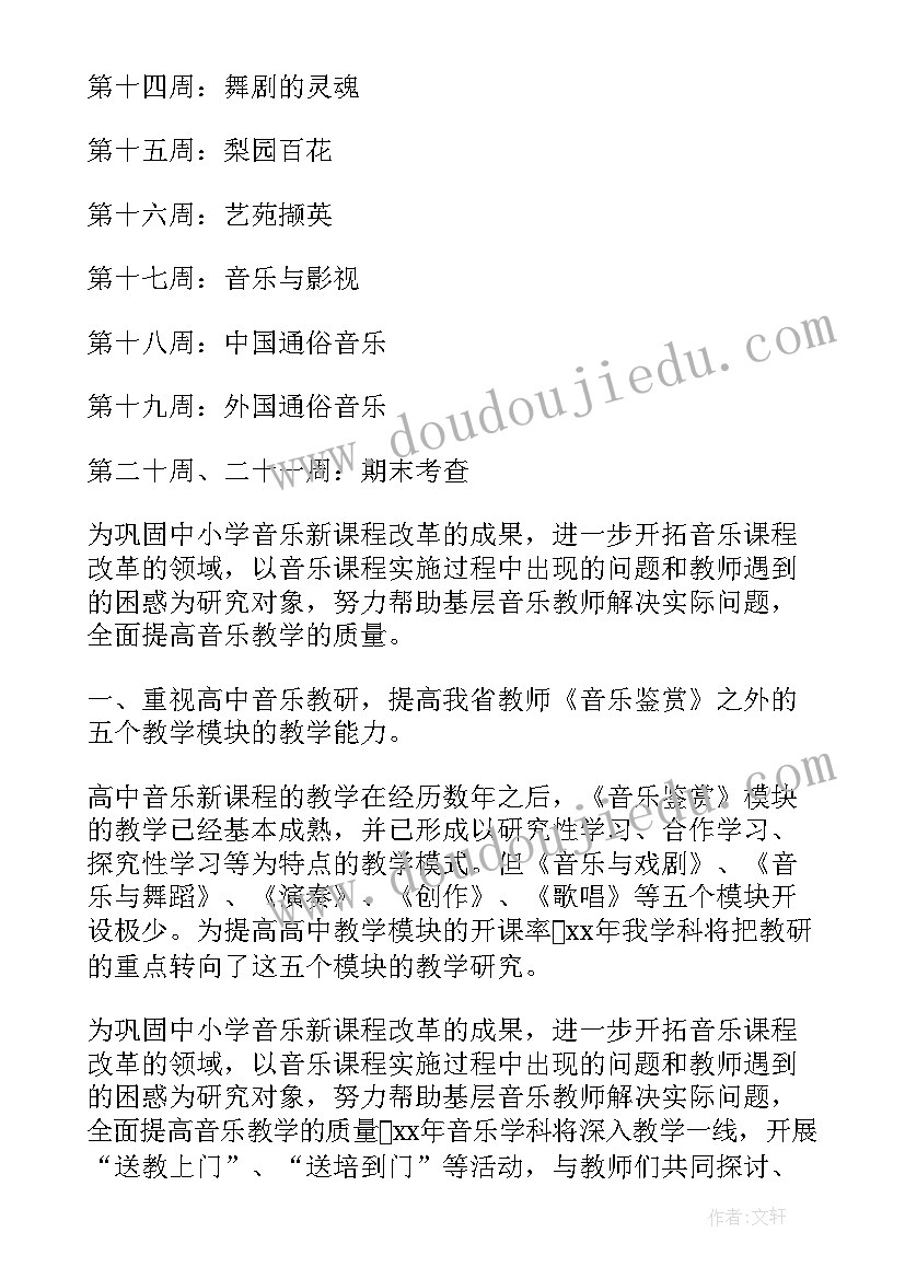 最新高中音乐学期工作计划(大全8篇)