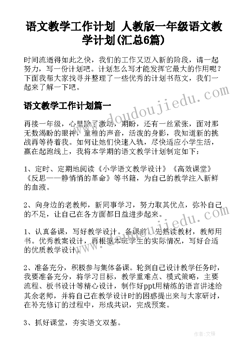 语文教学工作计划 人教版一年级语文教学计划(汇总6篇)