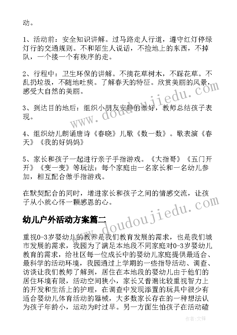 2023年幼儿户外活动方案(精选8篇)