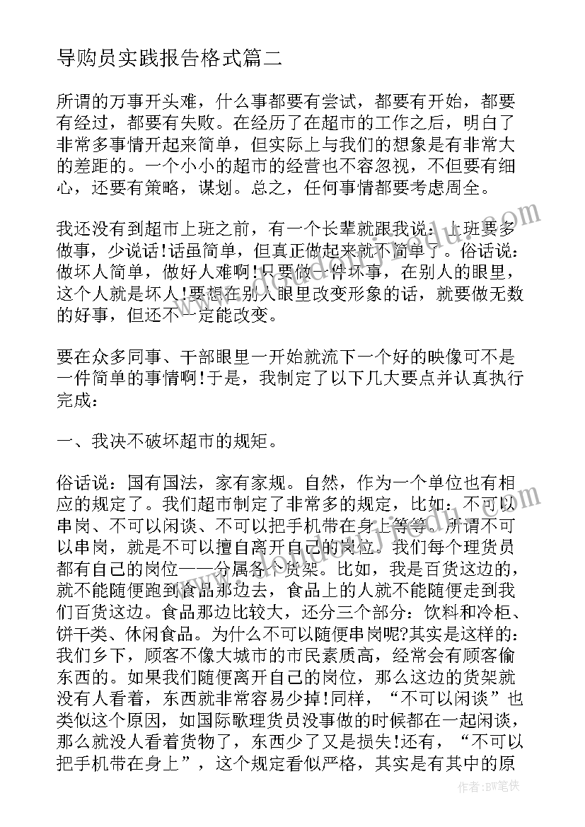 2023年导购员实践报告格式 超市导购员大学生社会实践报告字(通用5篇)