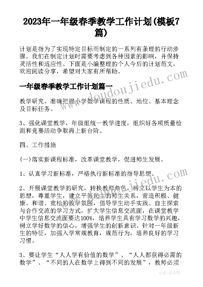 2023年一年级春季教学工作计划(模板7篇)