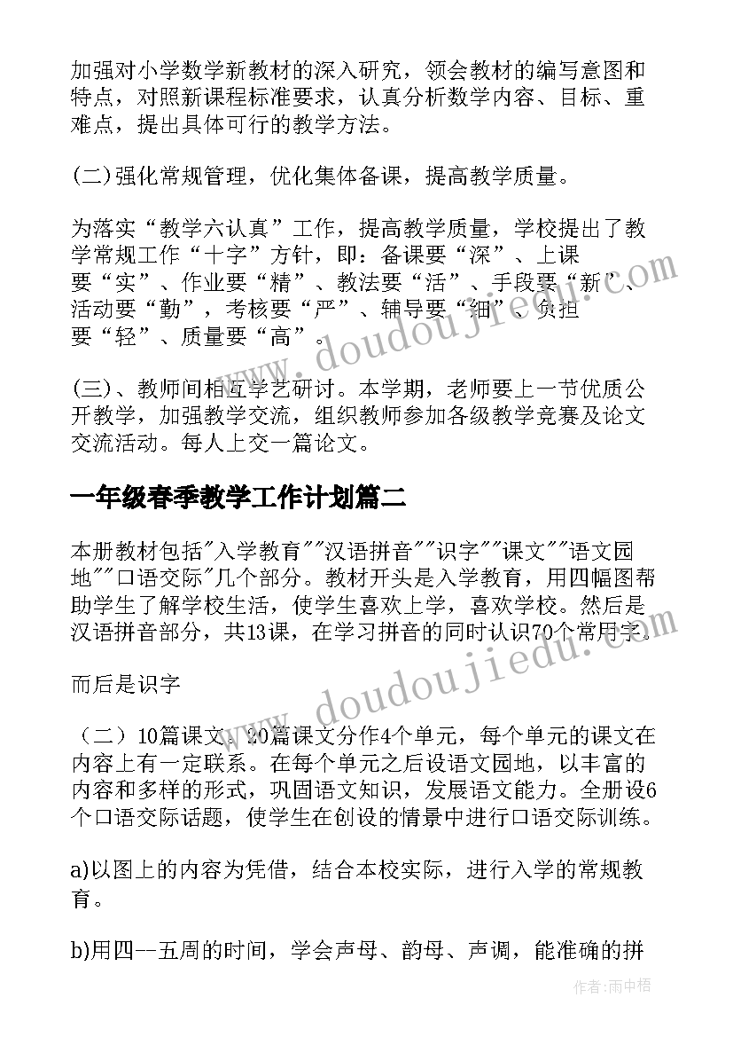 2023年一年级春季教学工作计划(模板7篇)