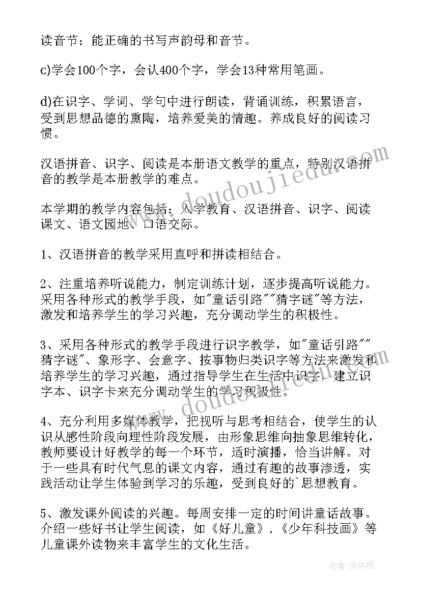 2023年一年级春季教学工作计划(模板7篇)