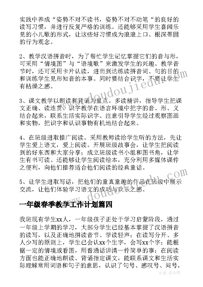 2023年一年级春季教学工作计划(模板7篇)