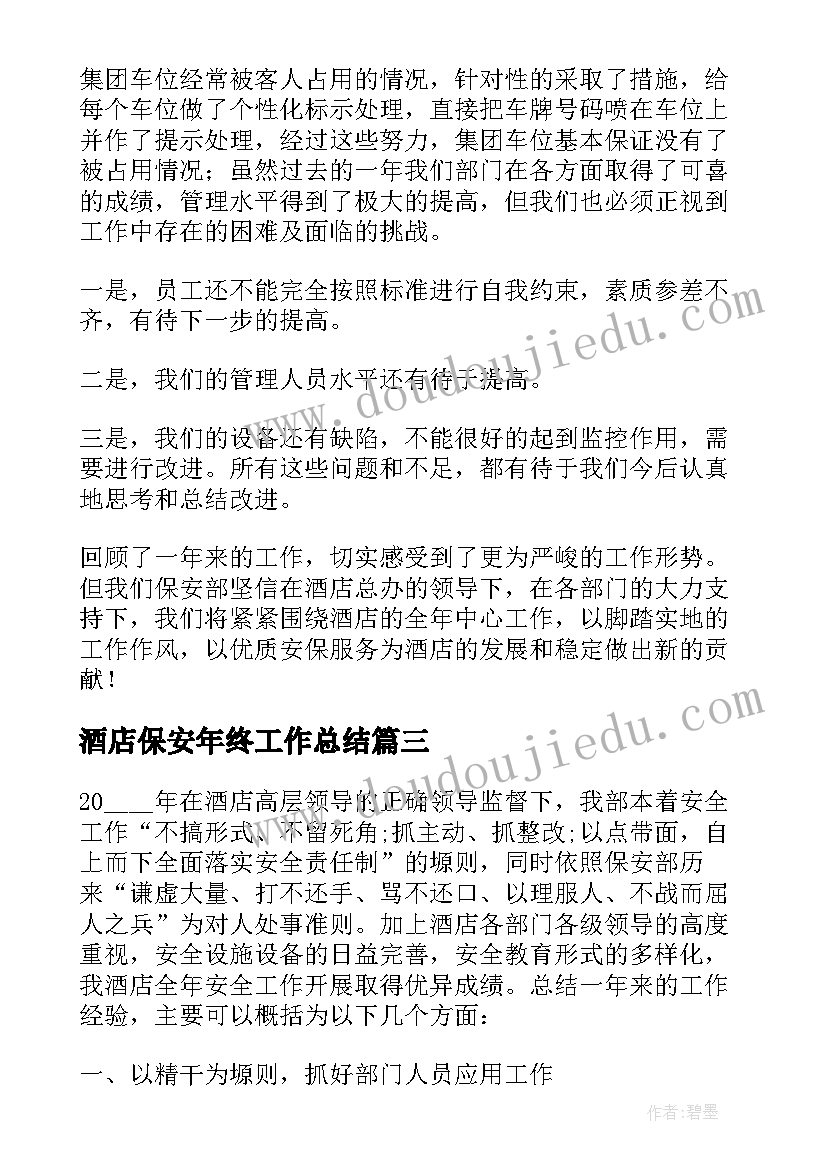 2023年酒店保安年终工作总结(优质5篇)