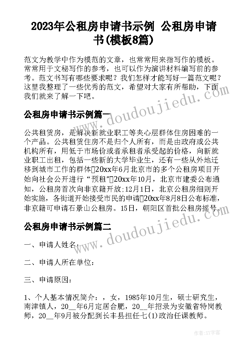 2023年公租房申请书示例 公租房申请书(模板8篇)