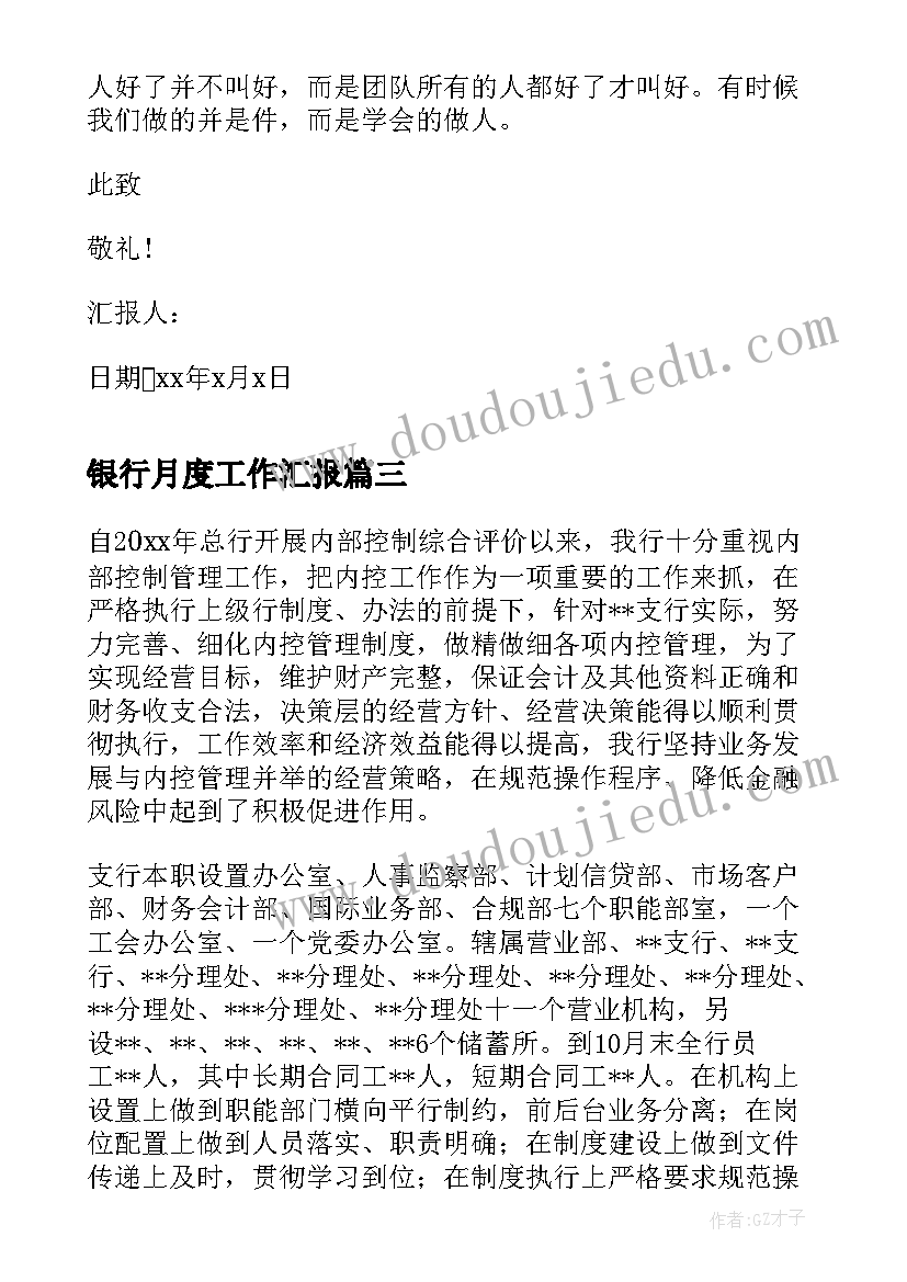 银行月度工作汇报(大全6篇)