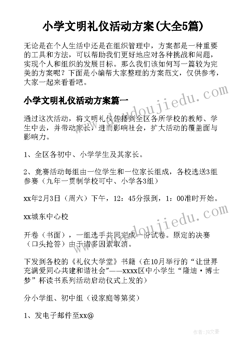 小学文明礼仪活动方案(大全5篇)