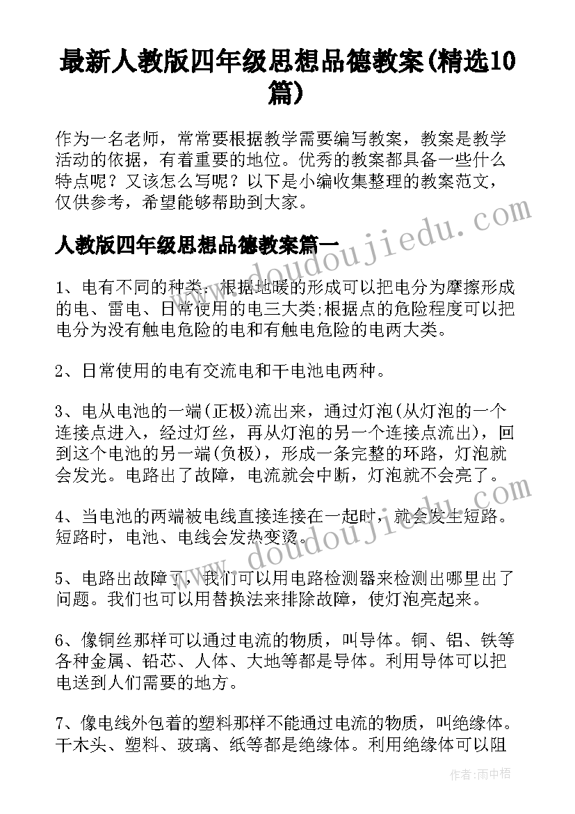 最新人教版四年级思想品德教案(精选10篇)