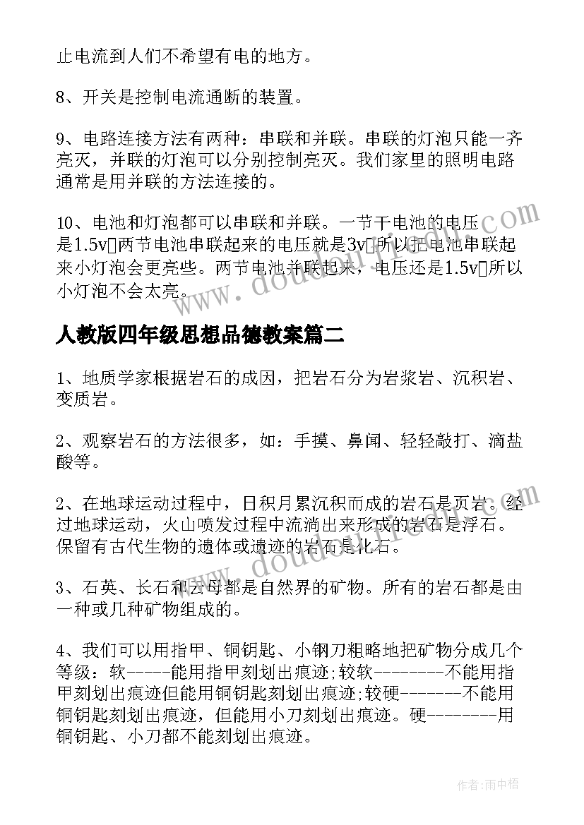 最新人教版四年级思想品德教案(精选10篇)