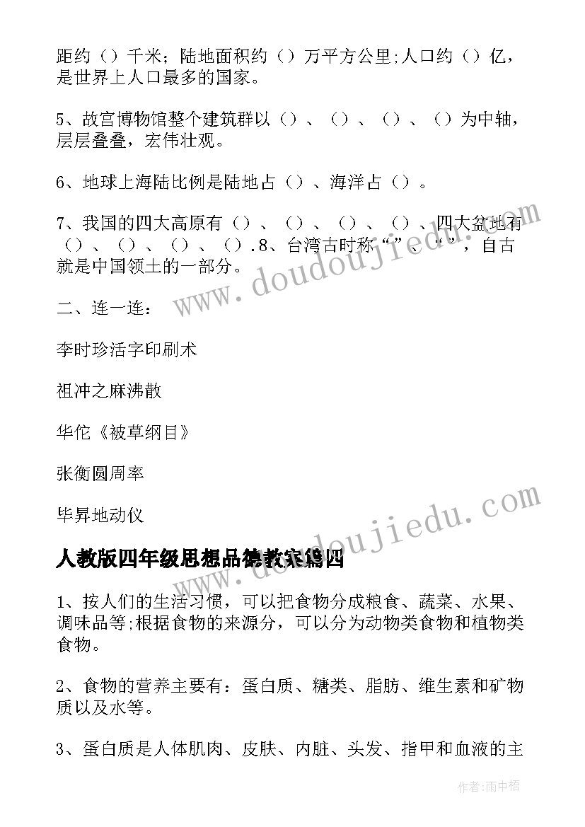 最新人教版四年级思想品德教案(精选10篇)