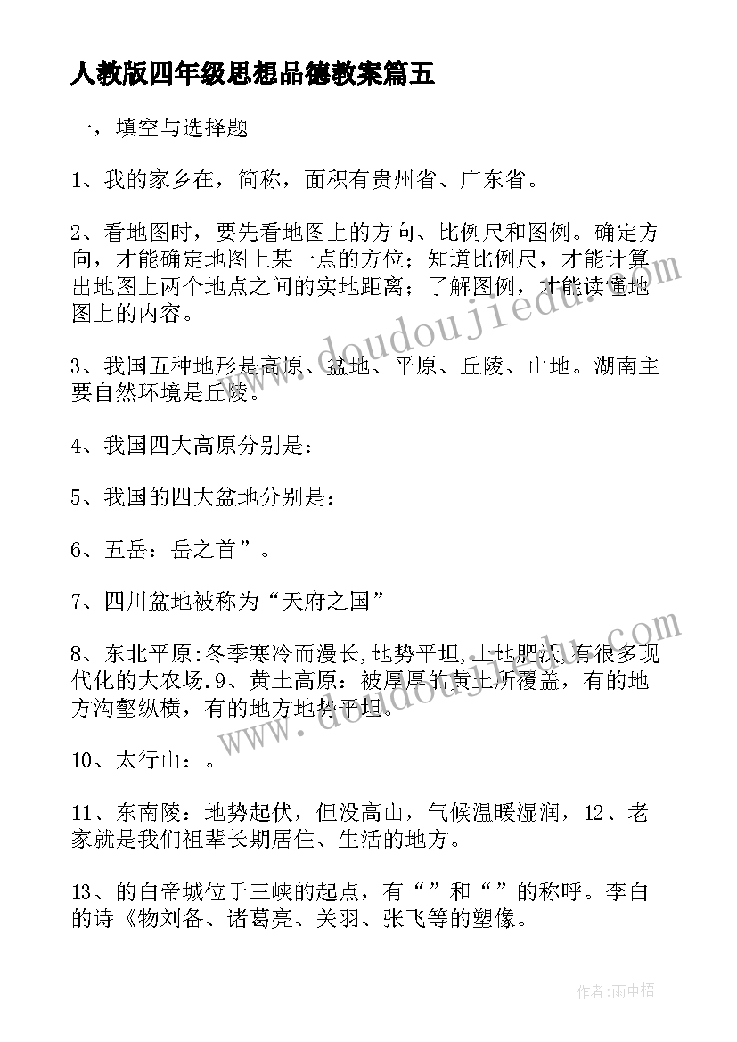 最新人教版四年级思想品德教案(精选10篇)