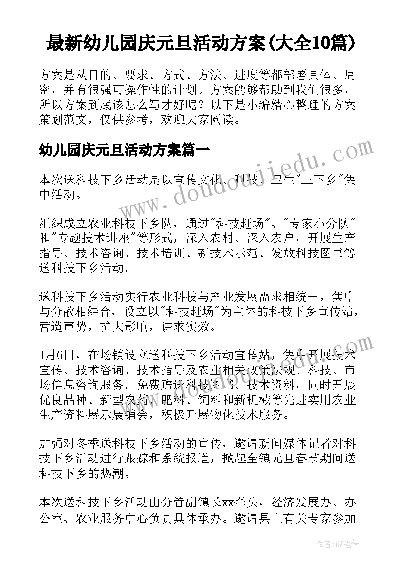 最新幼儿园庆元旦活动方案(大全10篇)