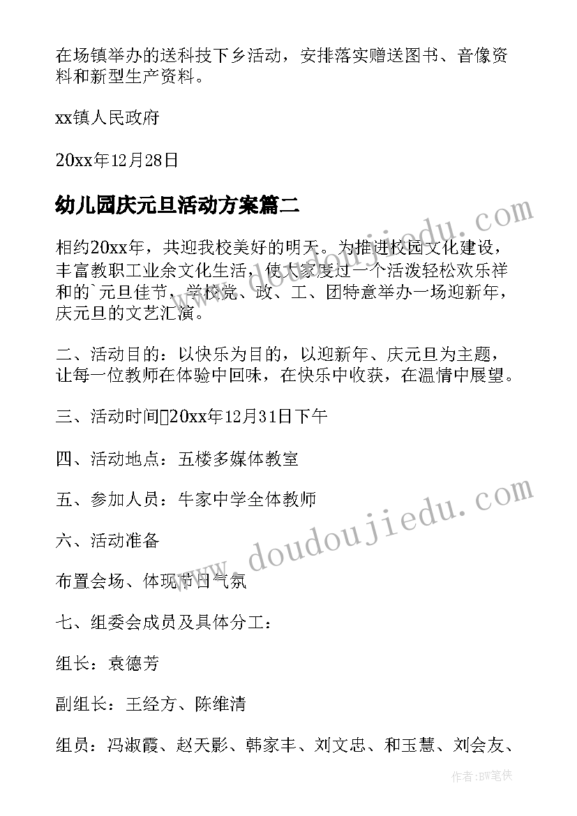 最新幼儿园庆元旦活动方案(大全10篇)