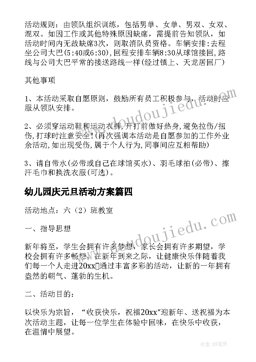 最新幼儿园庆元旦活动方案(大全10篇)