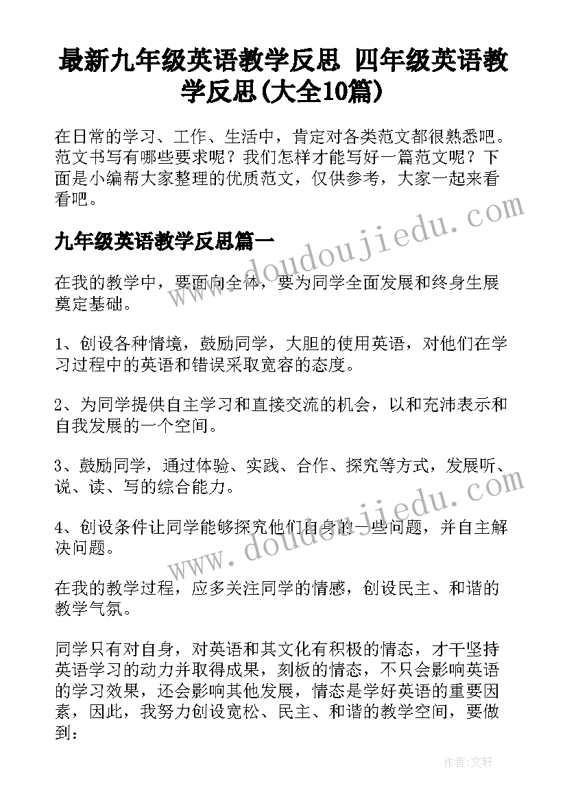 最新九年级英语教学反思 四年级英语教学反思(大全10篇)