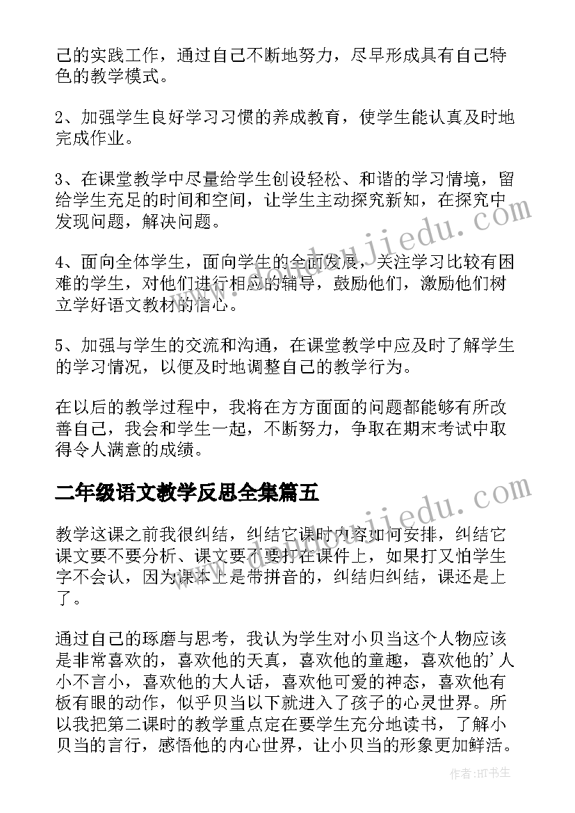 最新二年级语文教学反思全集 二年级语文教学反思(通用9篇)