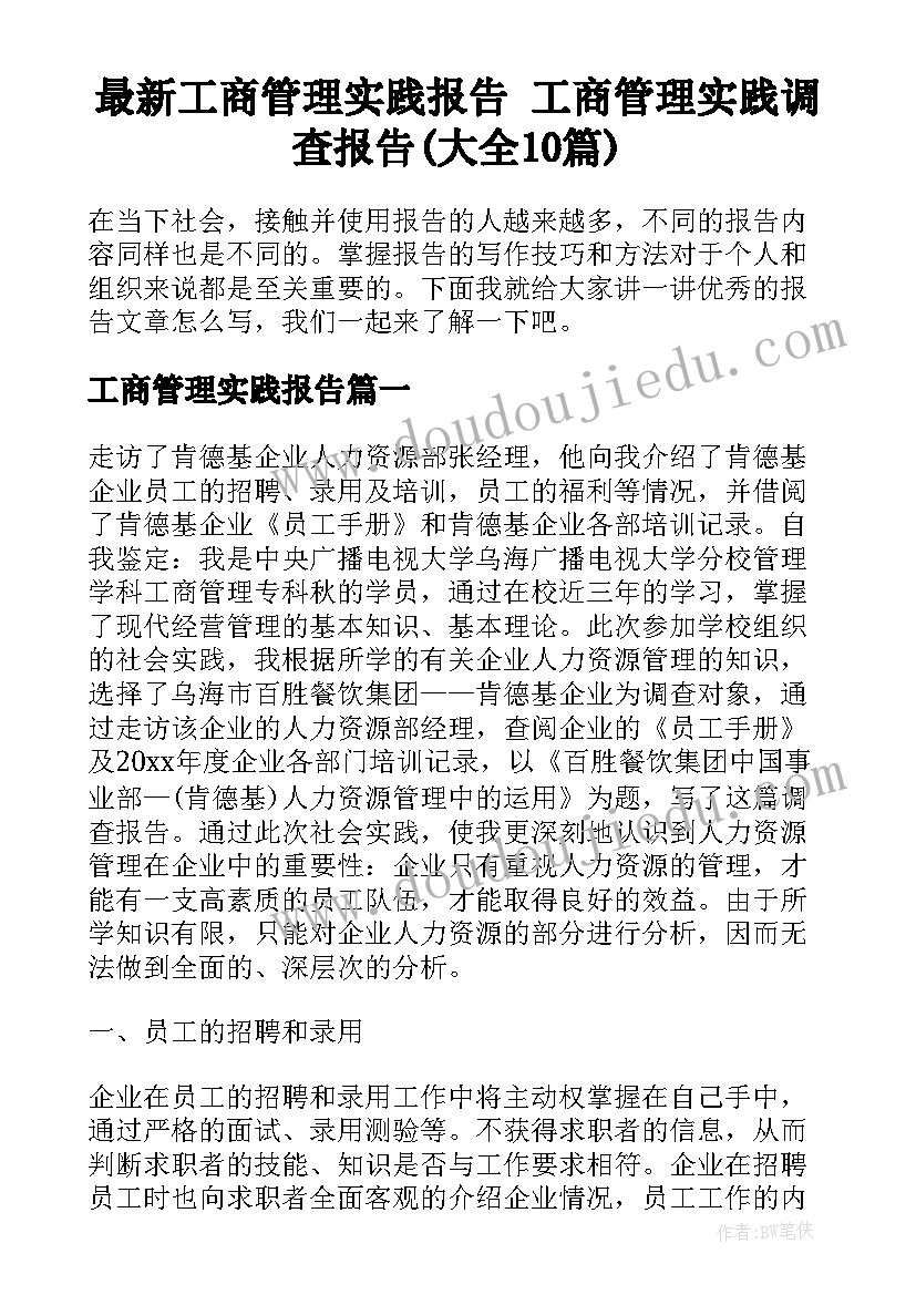 最新工商管理实践报告 工商管理实践调查报告(大全10篇)