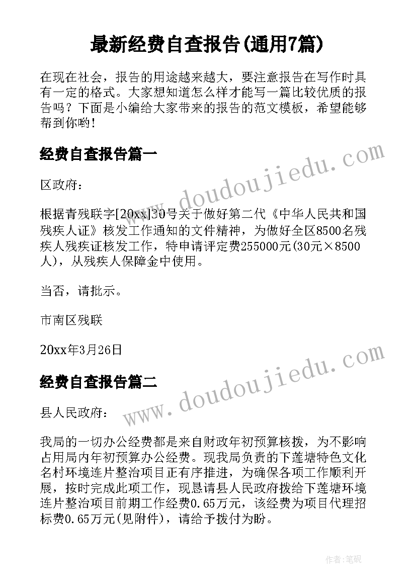 最新经费自查报告(通用7篇)