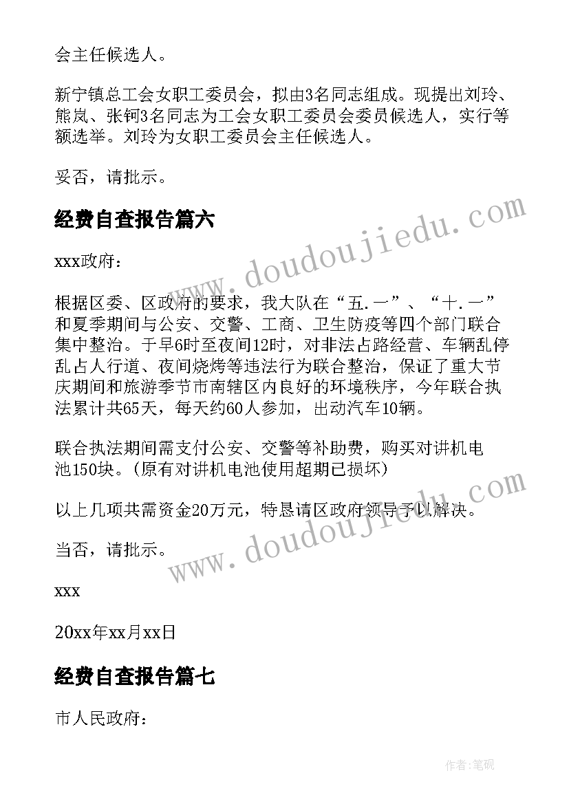 最新经费自查报告(通用7篇)