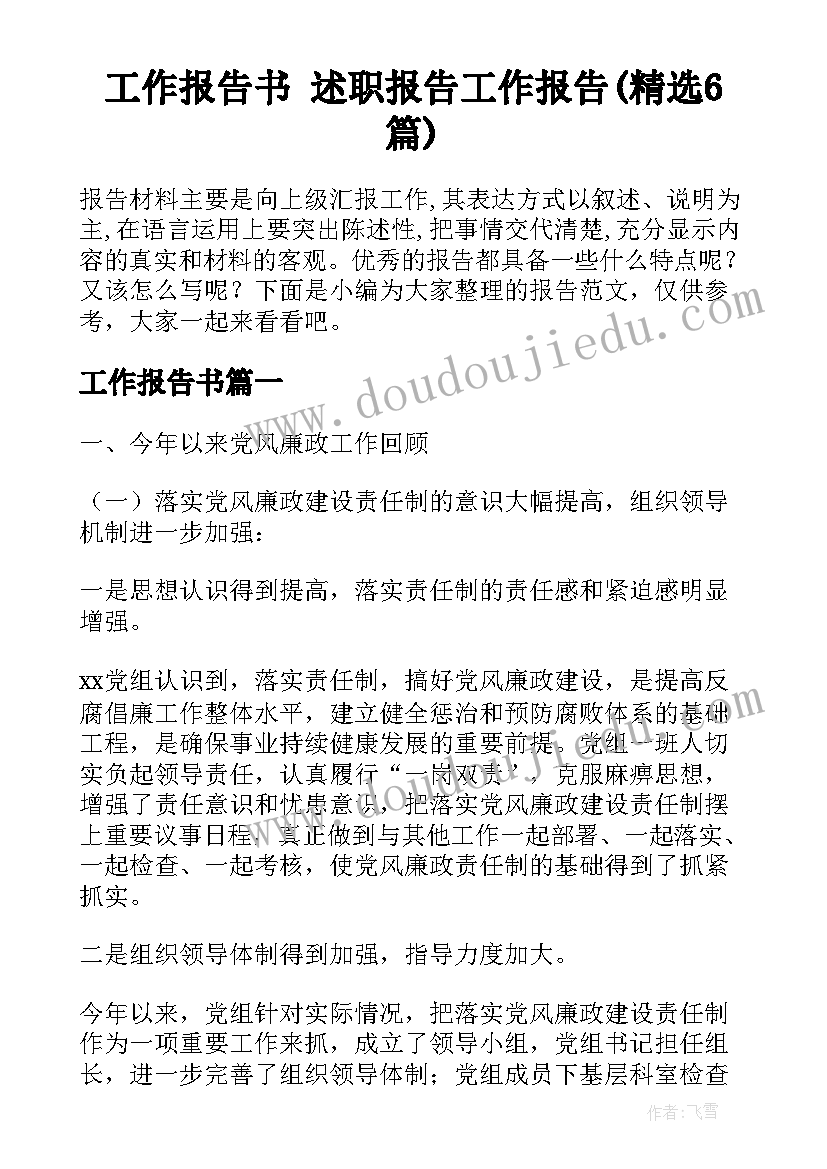 工作报告书 述职报告工作报告(精选6篇)