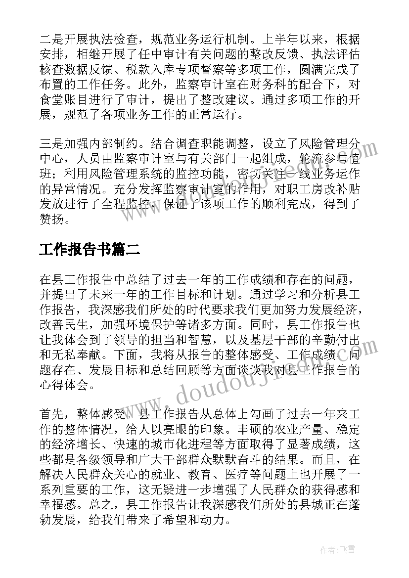 工作报告书 述职报告工作报告(精选6篇)