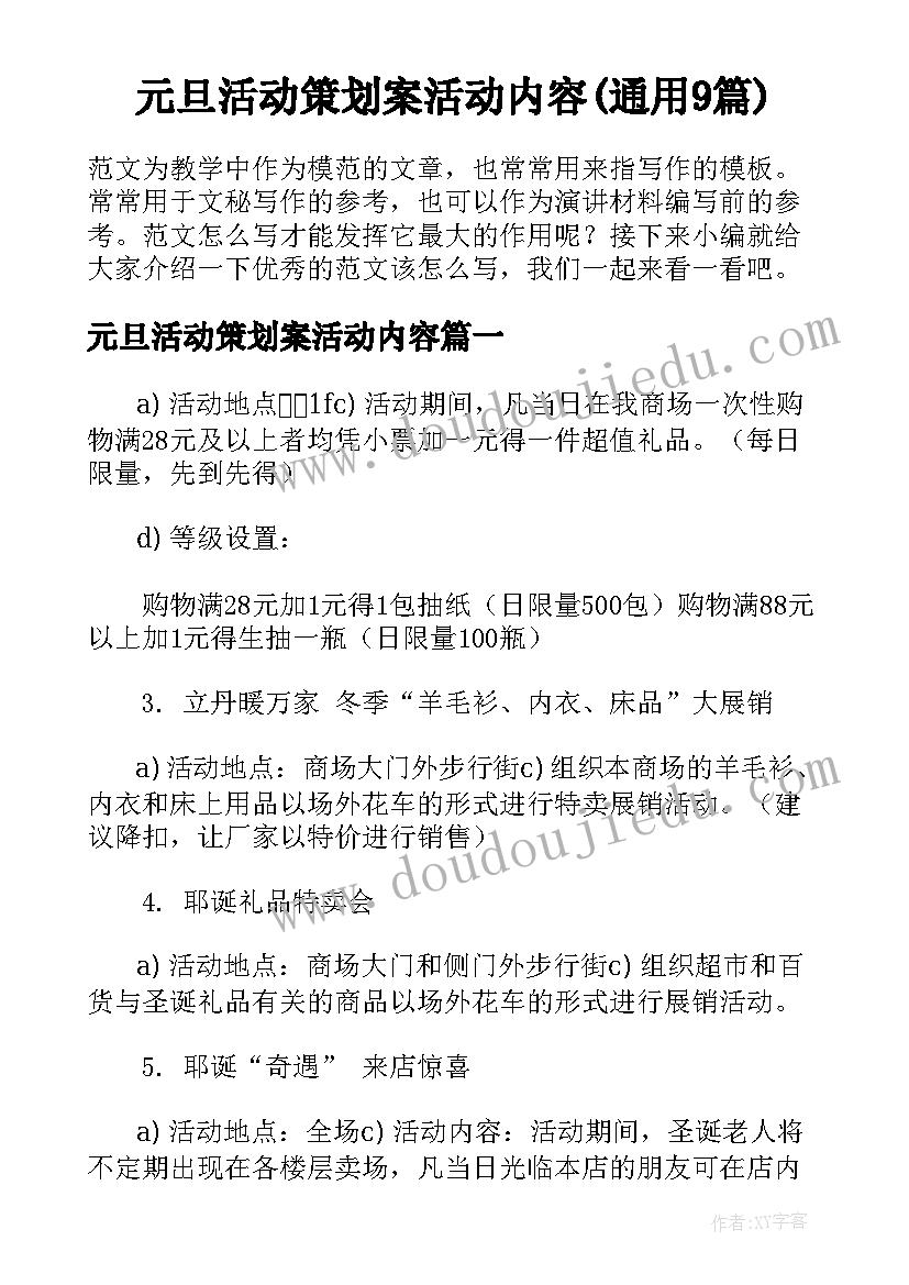 元旦活动策划案活动内容(通用9篇)