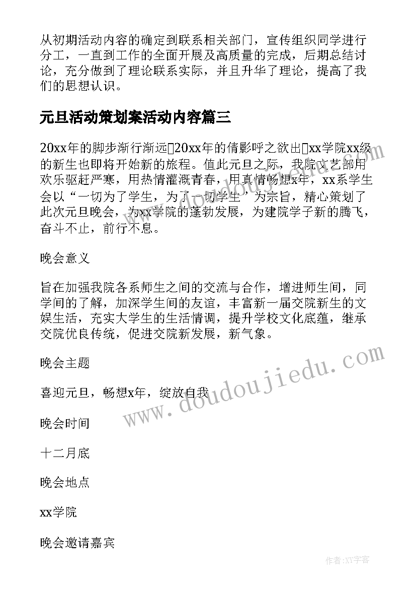 元旦活动策划案活动内容(通用9篇)