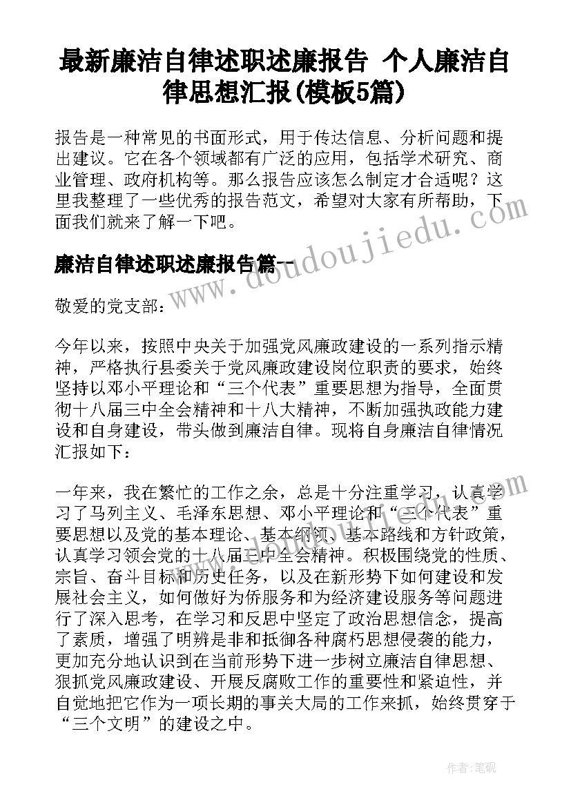 最新廉洁自律述职述廉报告 个人廉洁自律思想汇报(模板5篇)