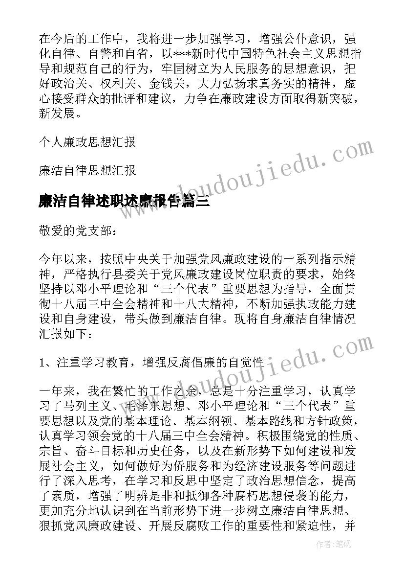 最新廉洁自律述职述廉报告 个人廉洁自律思想汇报(模板5篇)