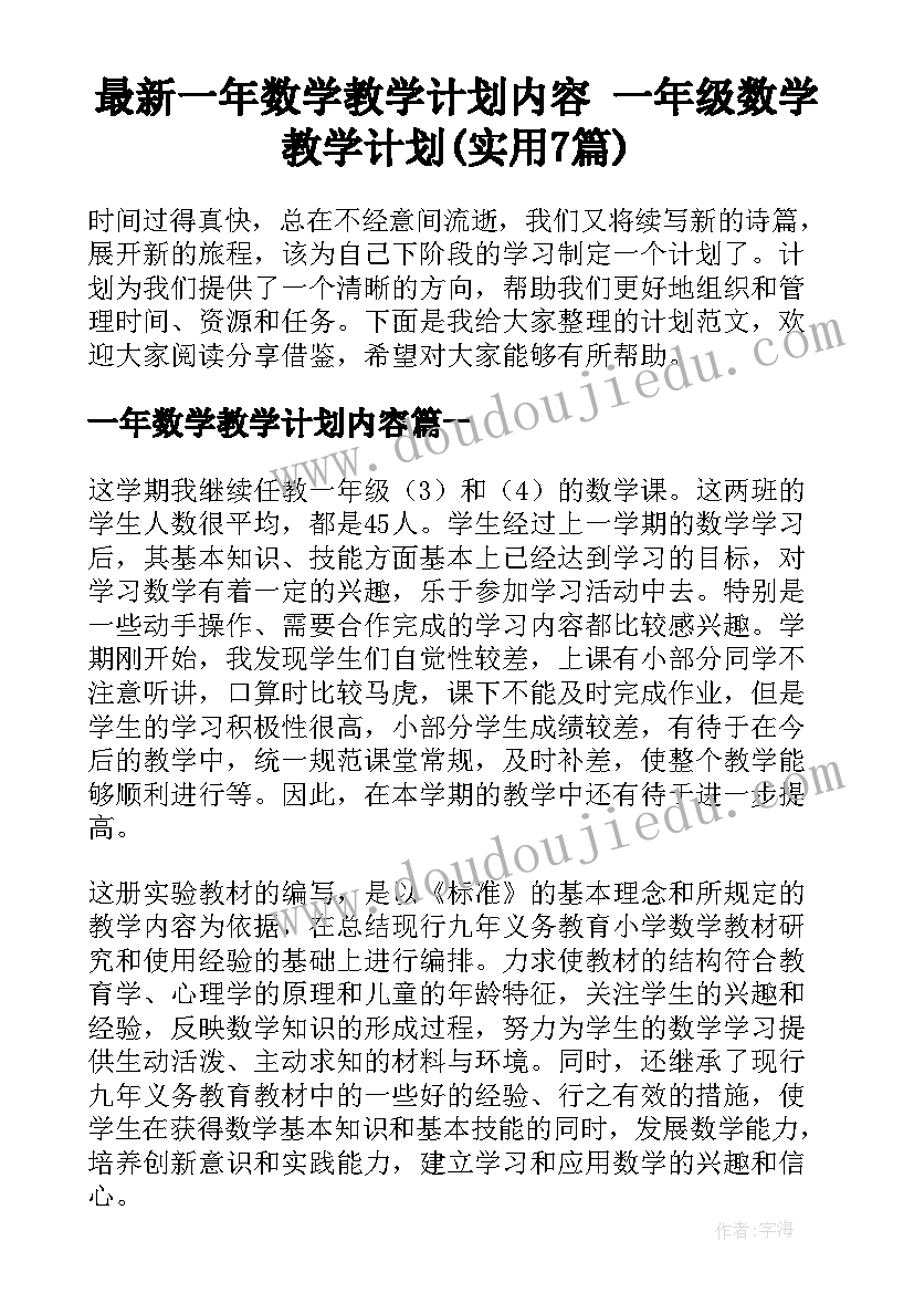 最新一年数学教学计划内容 一年级数学教学计划(实用7篇)