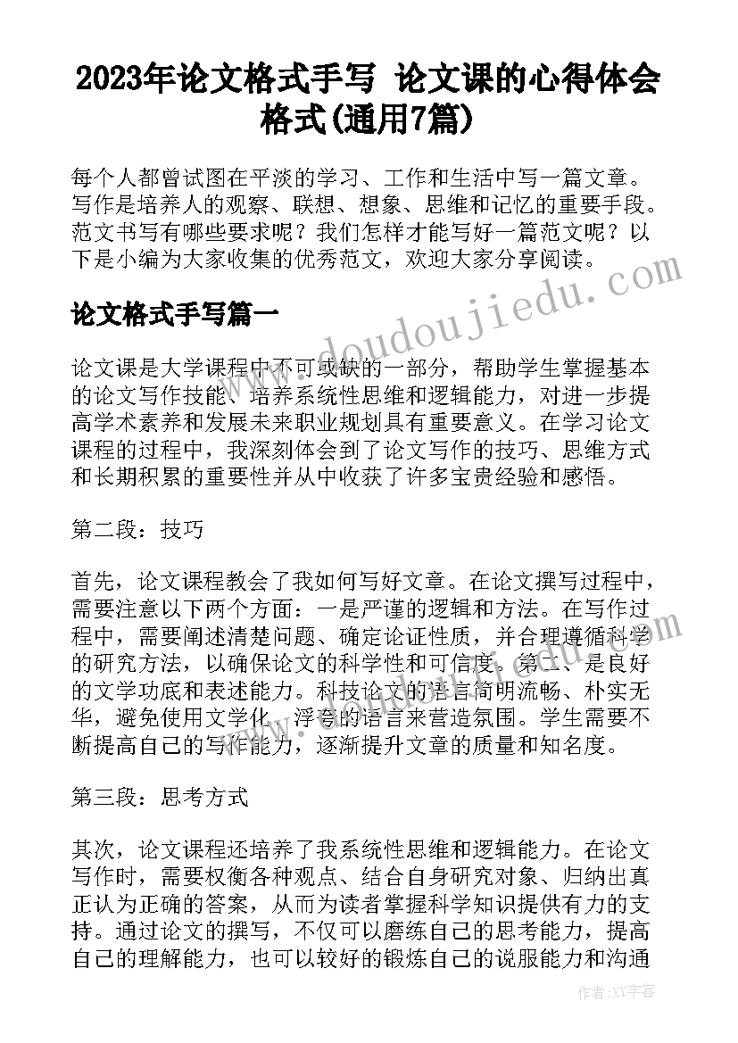 2023年论文格式手写 论文课的心得体会格式(通用7篇)