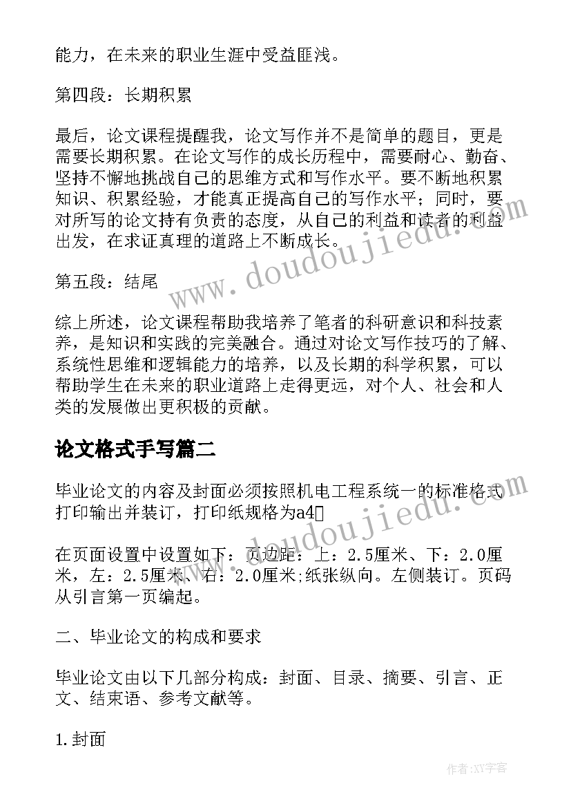 2023年论文格式手写 论文课的心得体会格式(通用7篇)