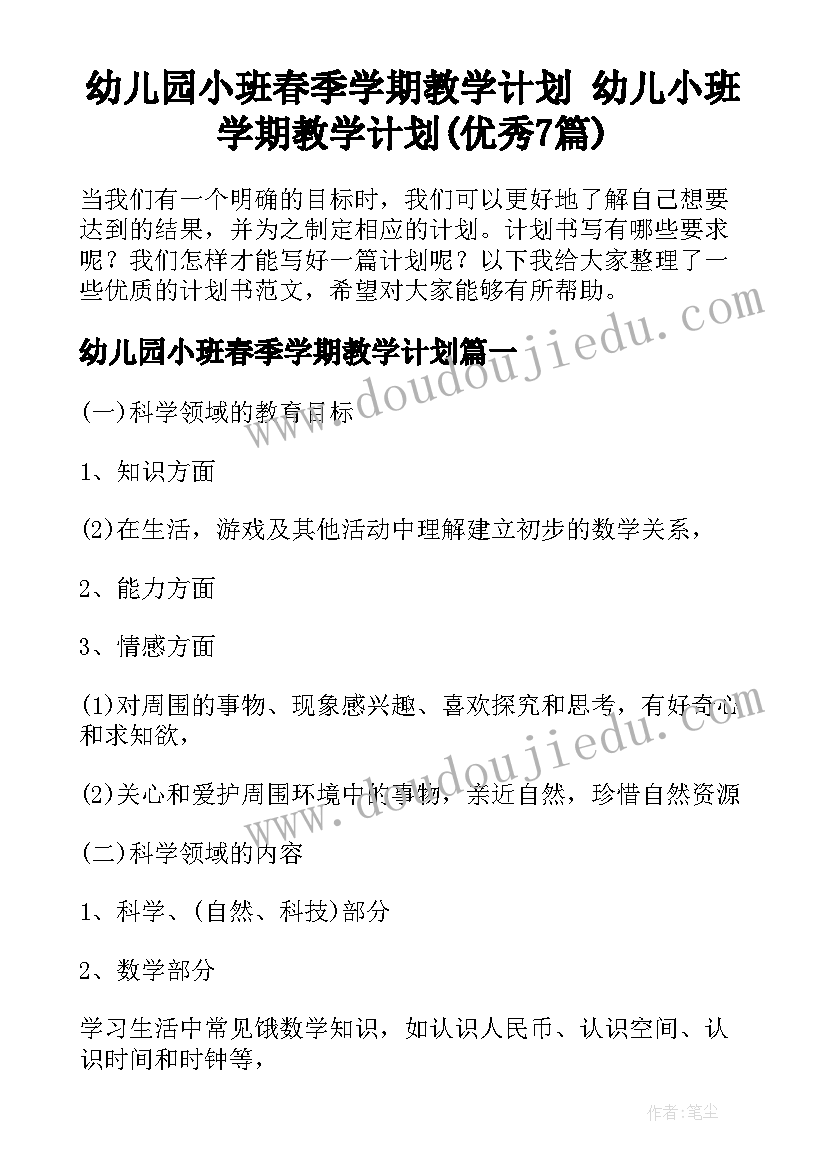 幼儿园小班春季学期教学计划 幼儿小班学期教学计划(优秀7篇)