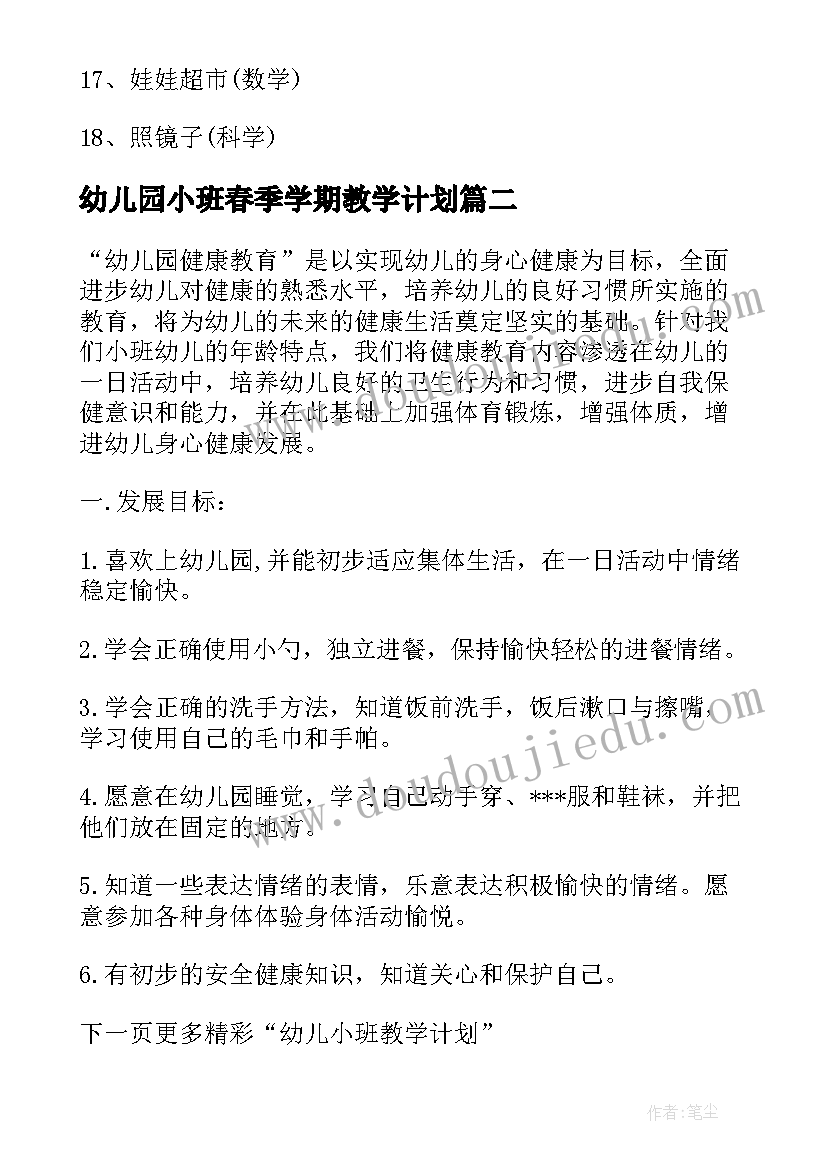 幼儿园小班春季学期教学计划 幼儿小班学期教学计划(优秀7篇)