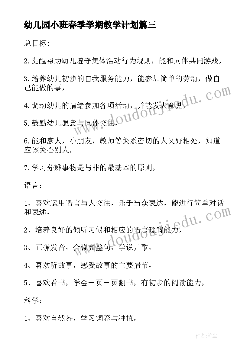 幼儿园小班春季学期教学计划 幼儿小班学期教学计划(优秀7篇)