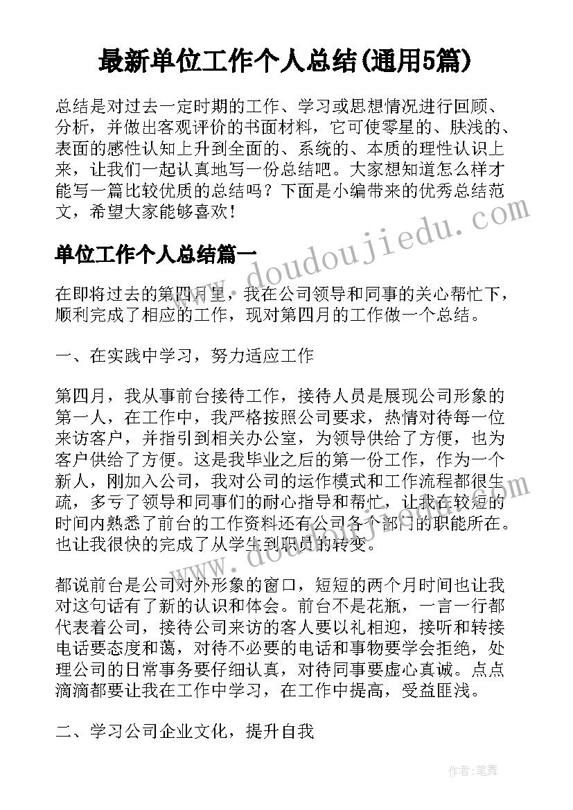 最新单位工作个人总结(通用5篇)