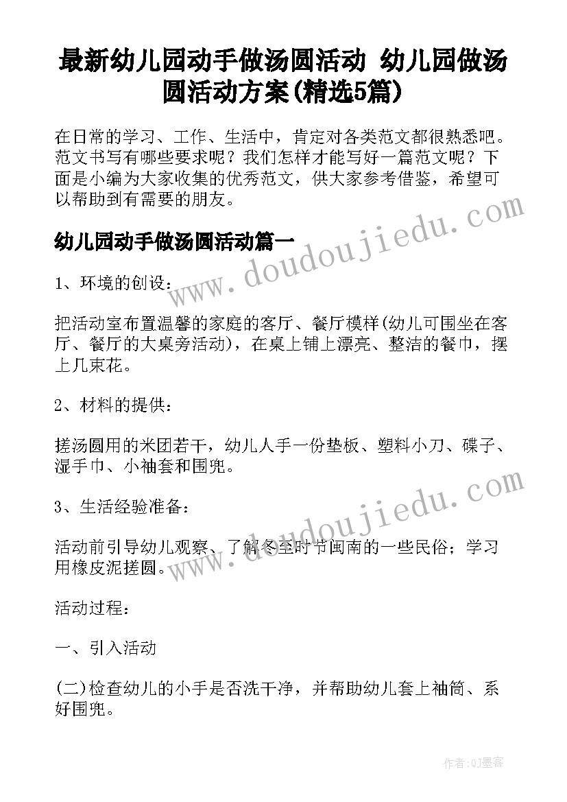 最新幼儿园动手做汤圆活动 幼儿园做汤圆活动方案(精选5篇)