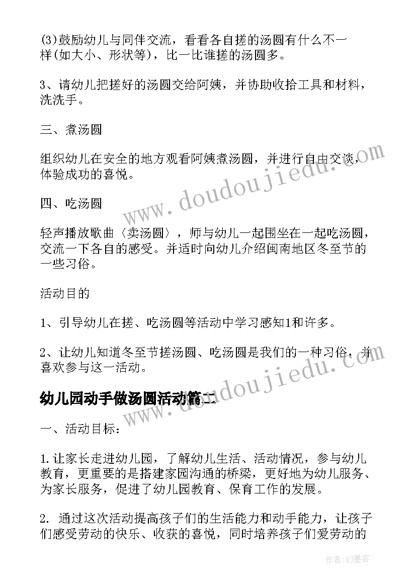 最新幼儿园动手做汤圆活动 幼儿园做汤圆活动方案(精选5篇)